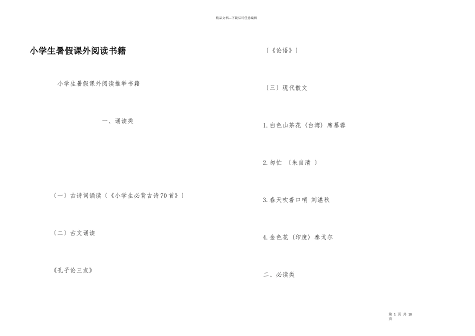 小学生暑假课外阅读书籍_第1页
