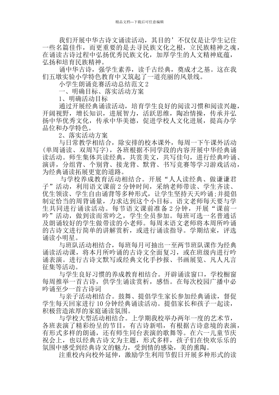 小学生朗诵比赛活动总结范文_第2页
