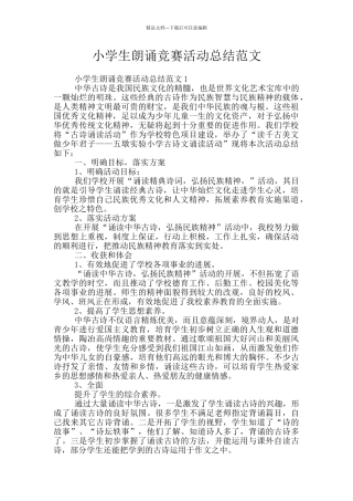 小学生朗诵比赛活动总结范文