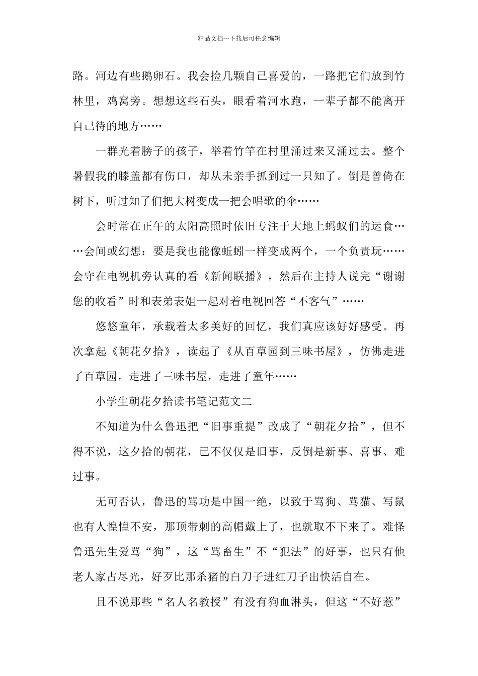 小学生朝花夕拾读书笔记五篇_第2页