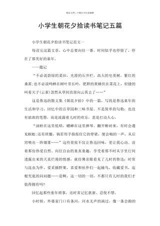 小学生朝花夕拾读书笔记五篇