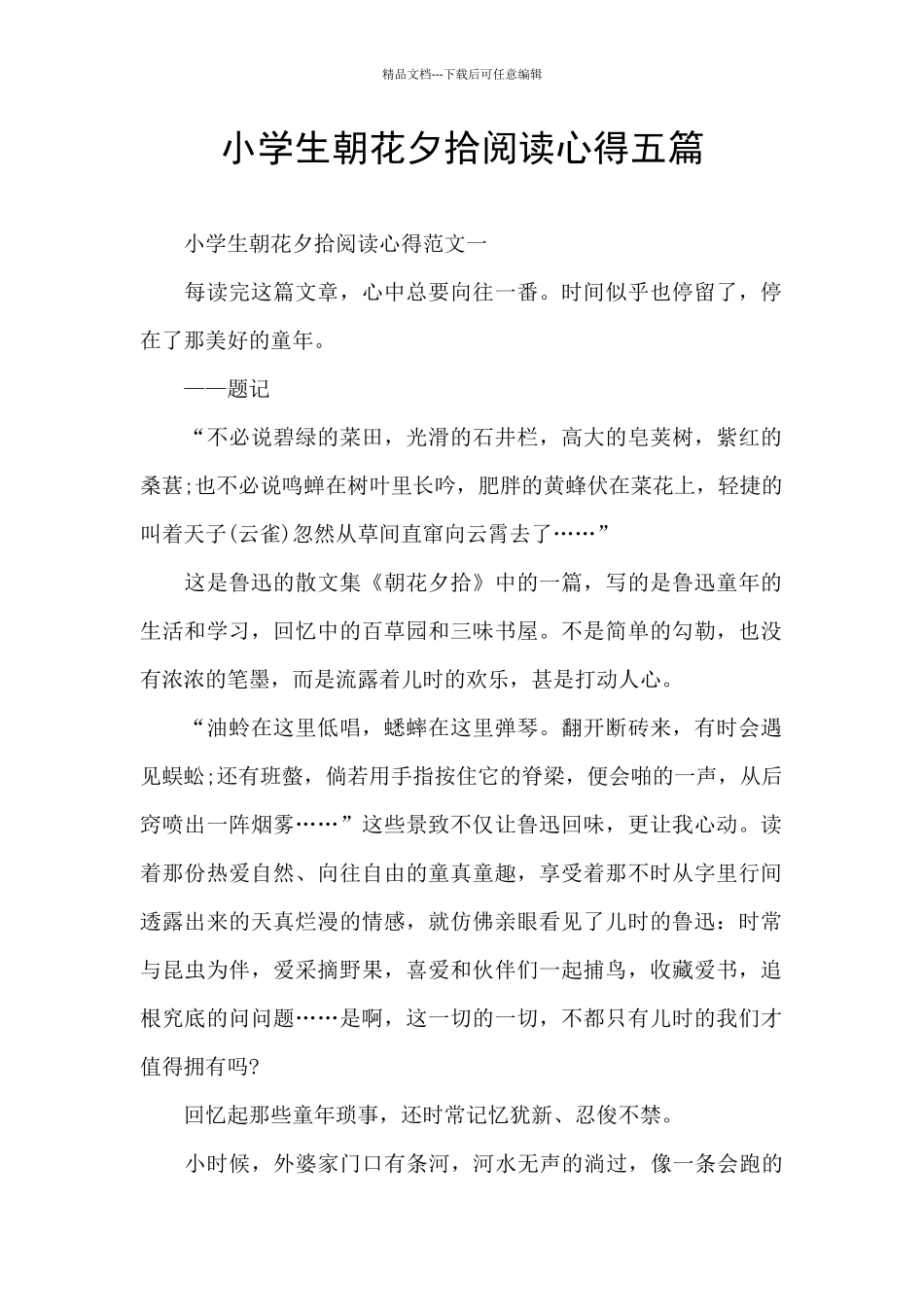 小学生朝花夕拾阅读心得五篇_第1页