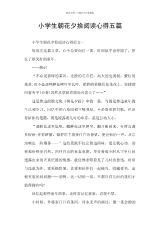 小学生朝花夕拾阅读心得五篇