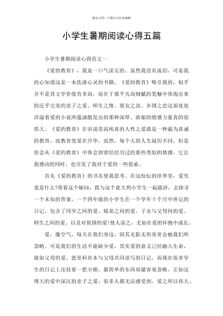 小学生暑期阅读心得五篇