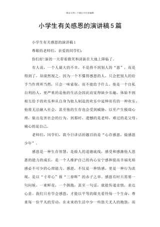 小学生有关感恩的演讲稿5篇
