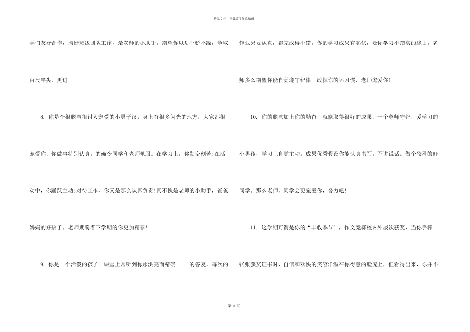 小学生期末优秀生简短评语大全_第3页