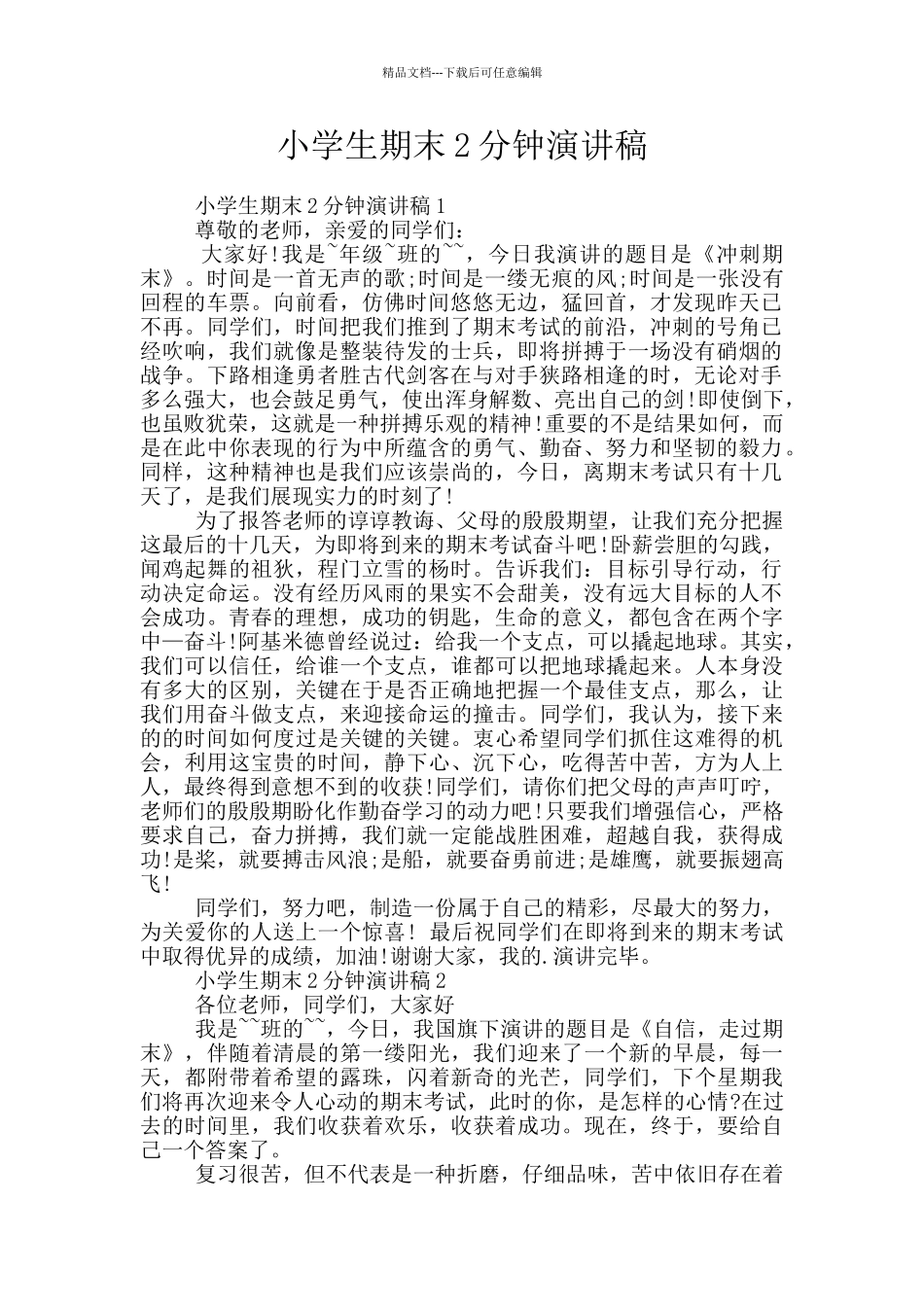 小学生期末2分钟演讲稿_第1页