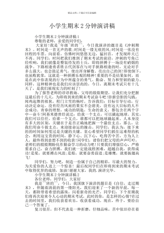 小学生期末2分钟演讲稿