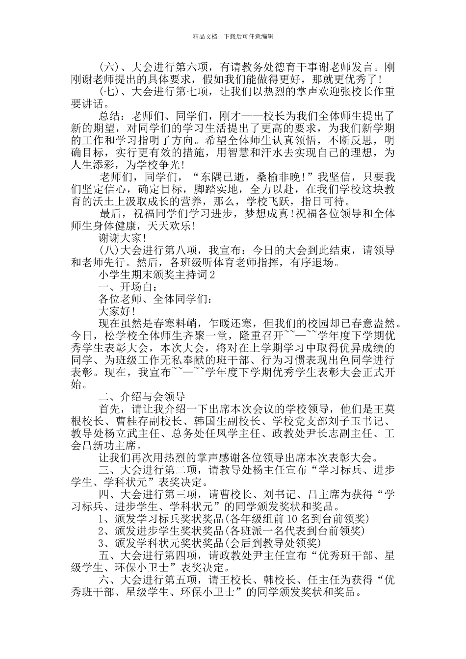 小学生期末颁奖主持词篇_第2页