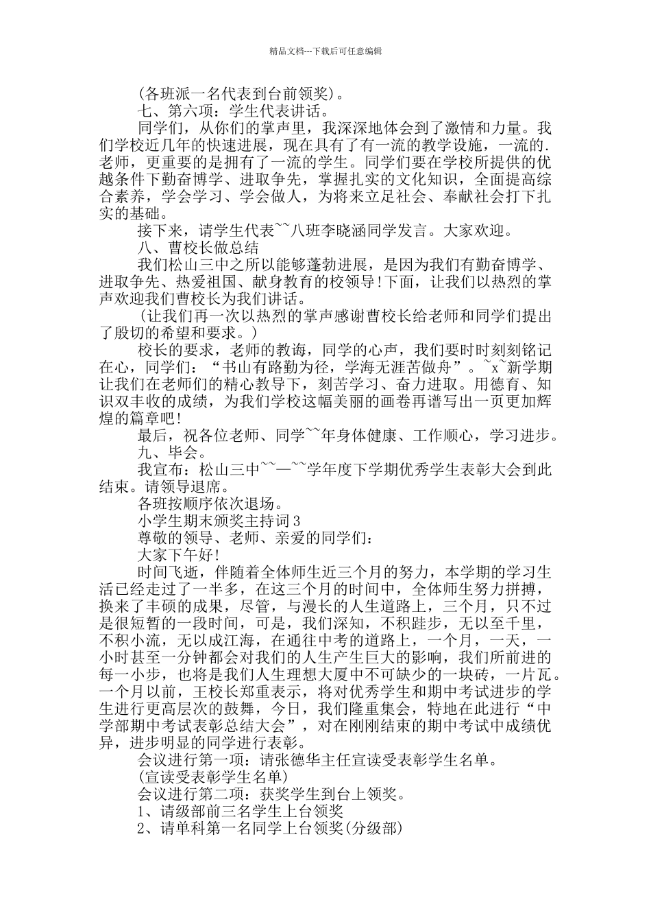 小学生期末颁奖主持词篇_第3页