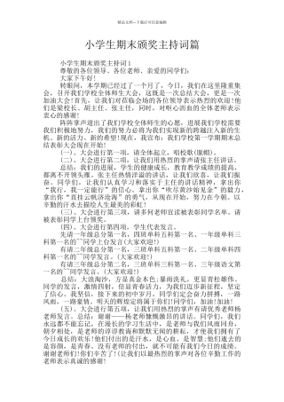 小学生期末颁奖主持词篇