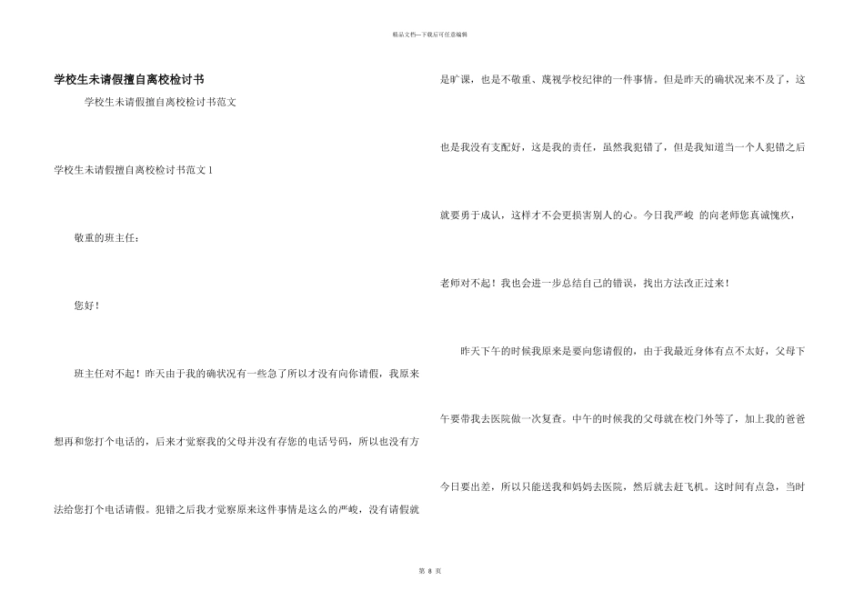 小学生未请假擅自离校检讨书_第1页