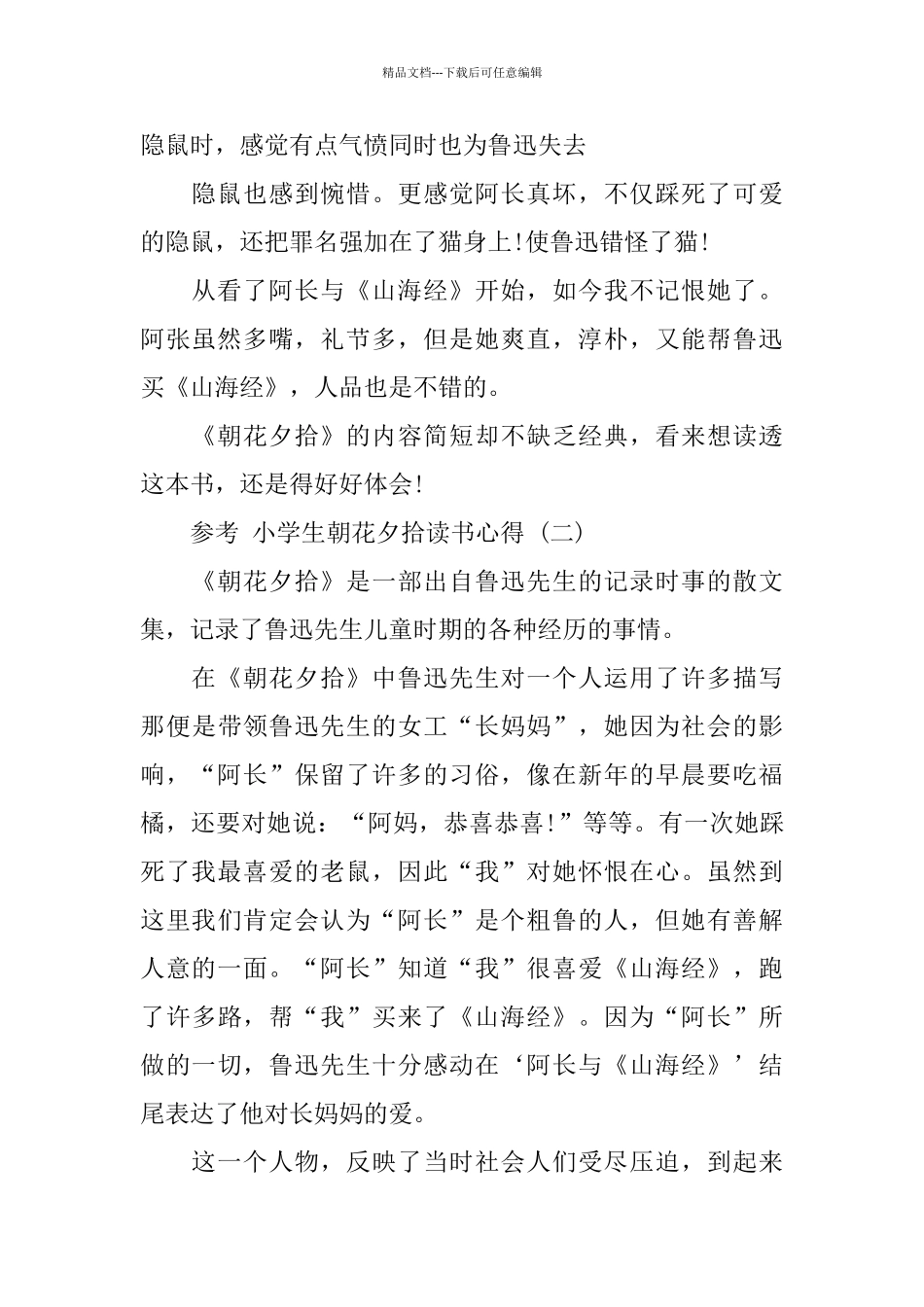 小学生朝花夕拾读书心得五篇_第2页