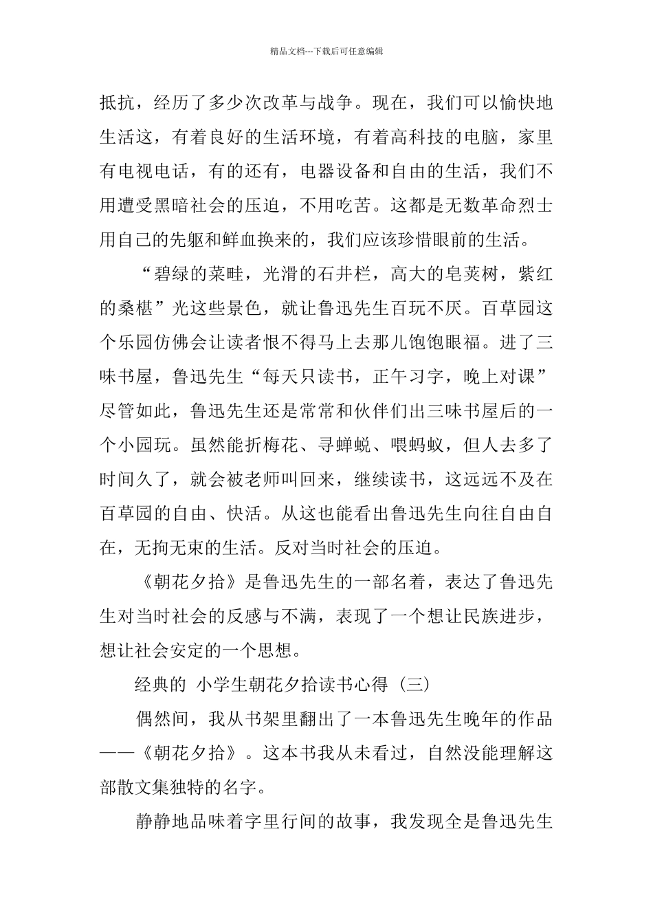 小学生朝花夕拾读书心得五篇_第3页