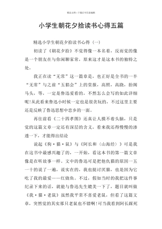 小学生朝花夕拾读书心得五篇
