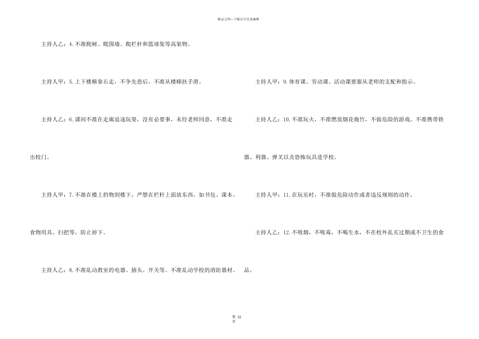 小学生校园安全教育广播稿_第3页