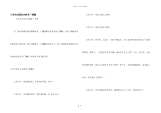 小学生校园安全教育广播稿