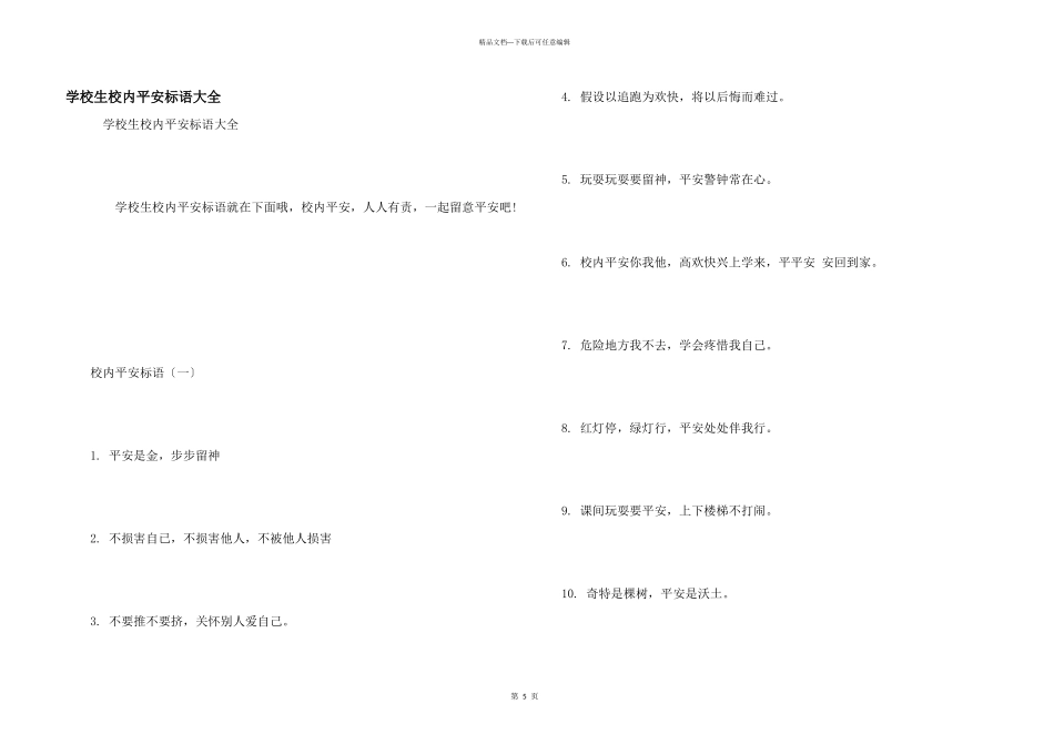 小学生校园安全标语大全_第1页