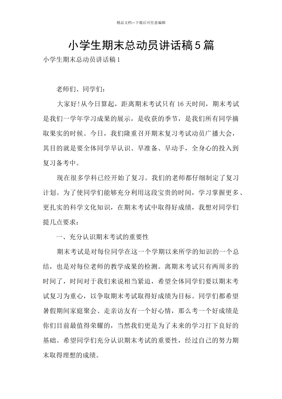 小学生期末总动员讲话稿5篇_第1页