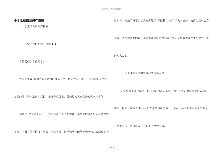 小学生校园新闻广播稿_第1页