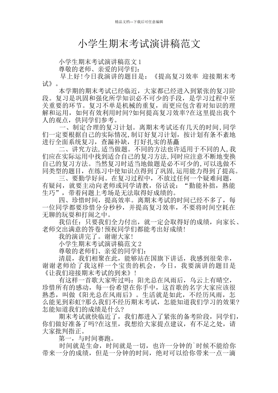 小学生期末考试演讲稿范文_第1页