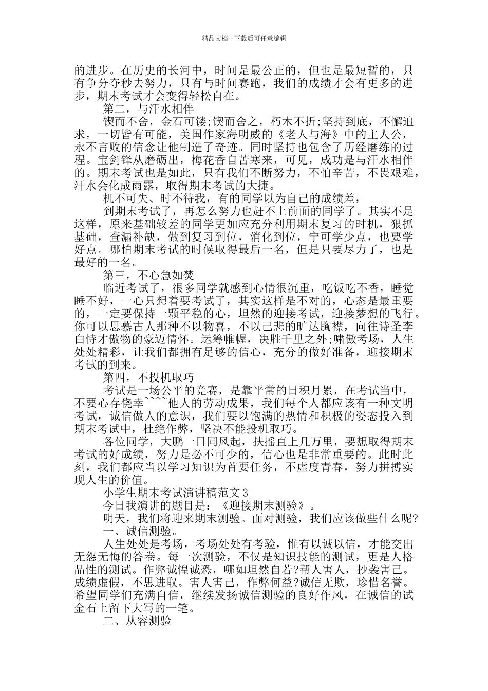 小学生期末考试演讲稿范文_第2页