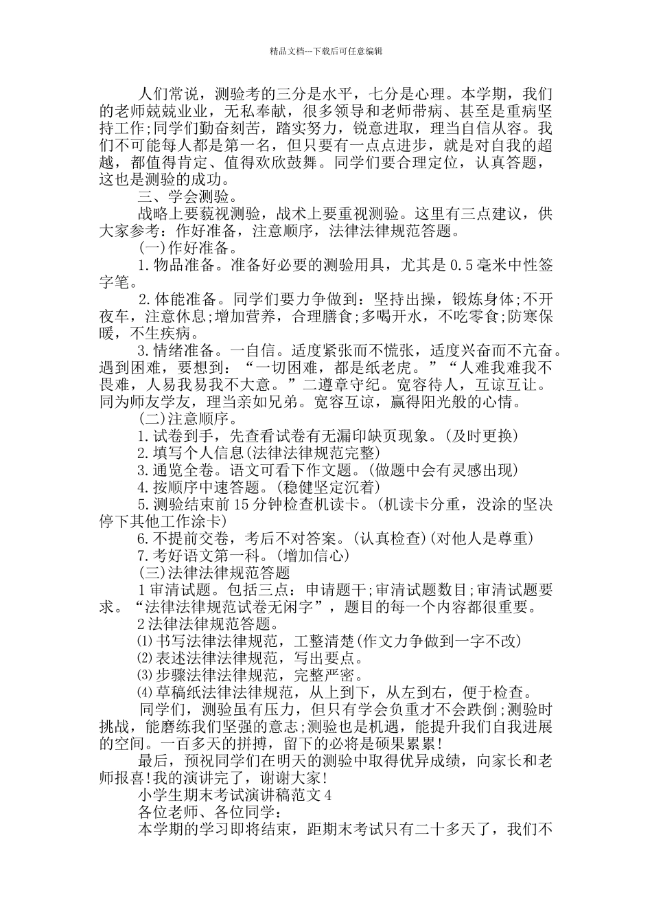 小学生期末考试演讲稿范文_第3页