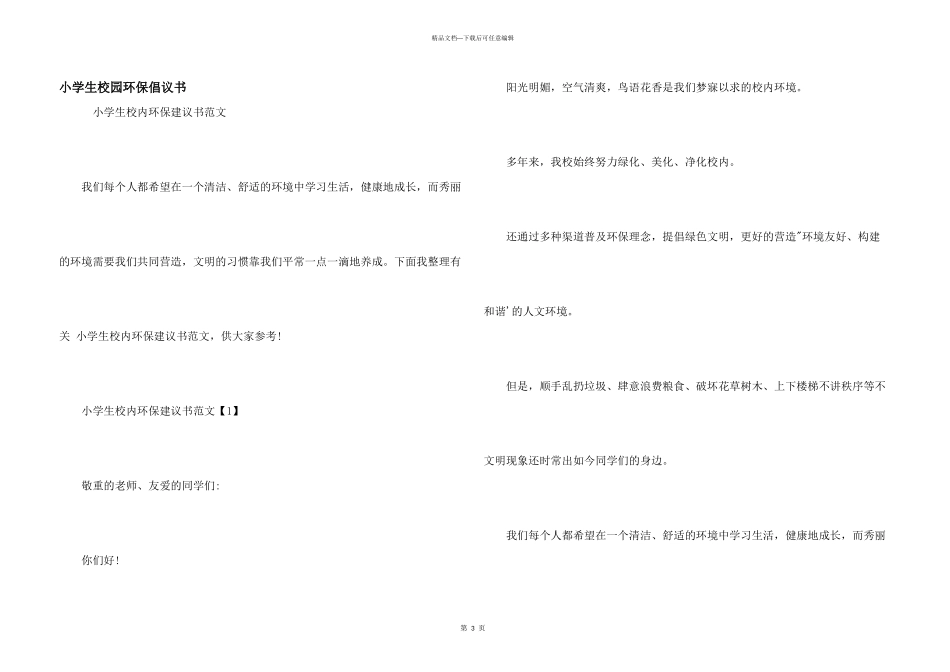 小学生校园环保倡议书_第1页