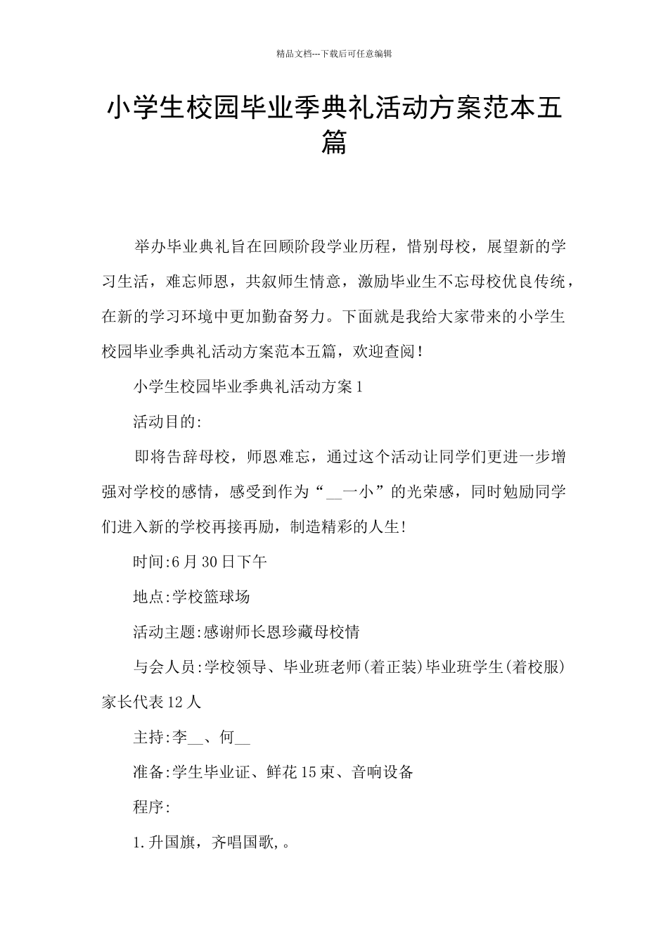 小学生校园毕业季典礼活动方案范本五篇_第1页