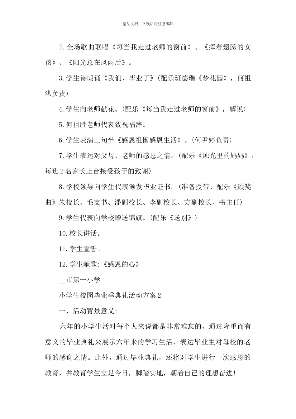 小学生校园毕业季典礼活动方案范本五篇_第2页