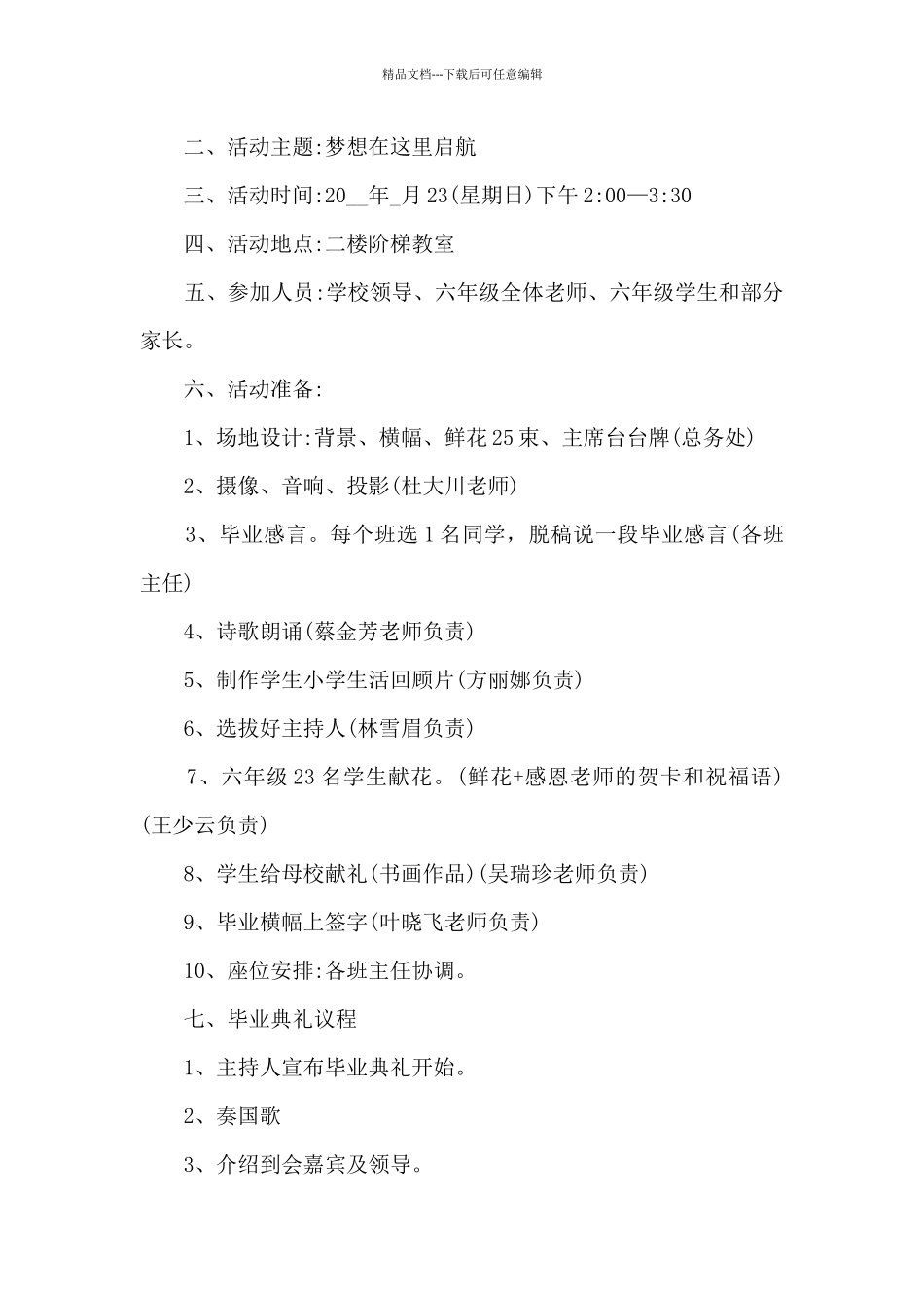 小学生校园毕业季典礼活动方案范本五篇_第3页