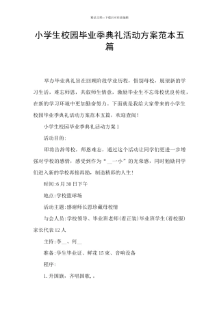 小学生校园毕业季典礼活动方案范本五篇