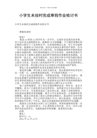 小学生未按时完成寒假作业检讨书