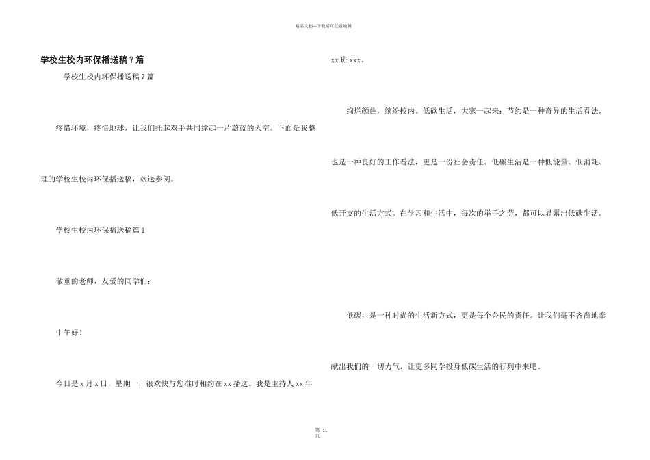 小学生校园环保广播稿7篇_第1页