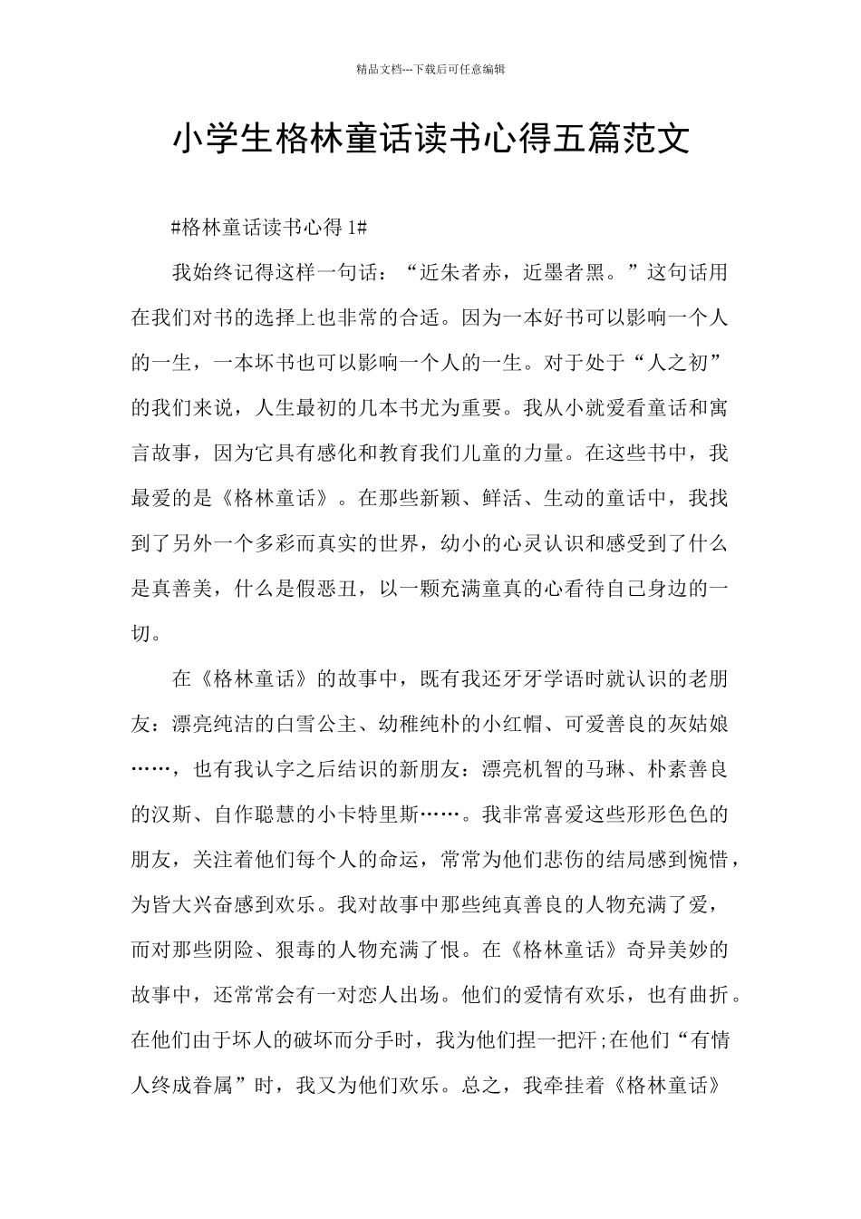 小学生格林童话读书心得五篇范文_第1页