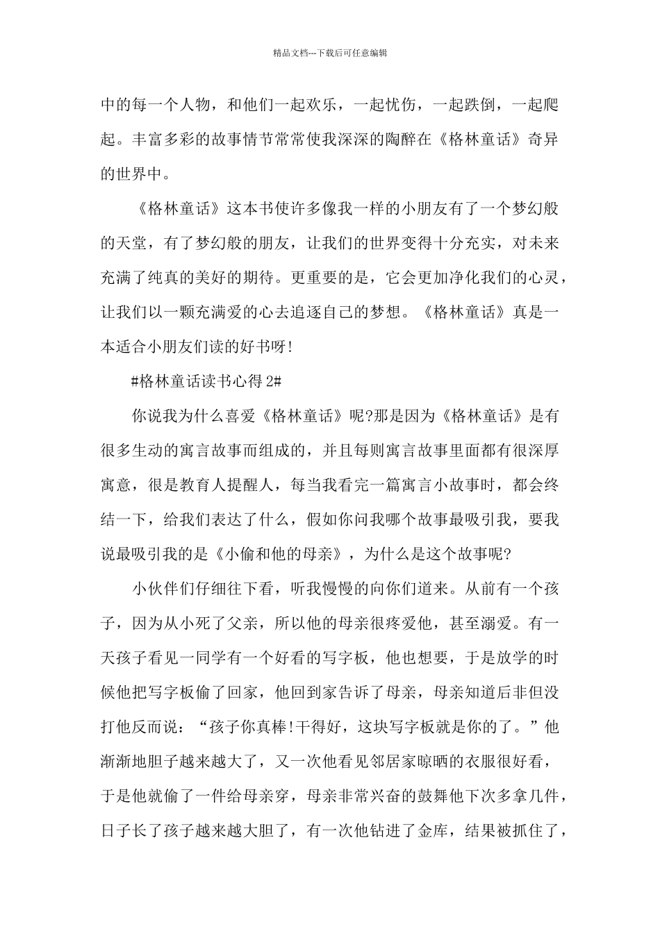 小学生格林童话读书心得五篇范文_第2页