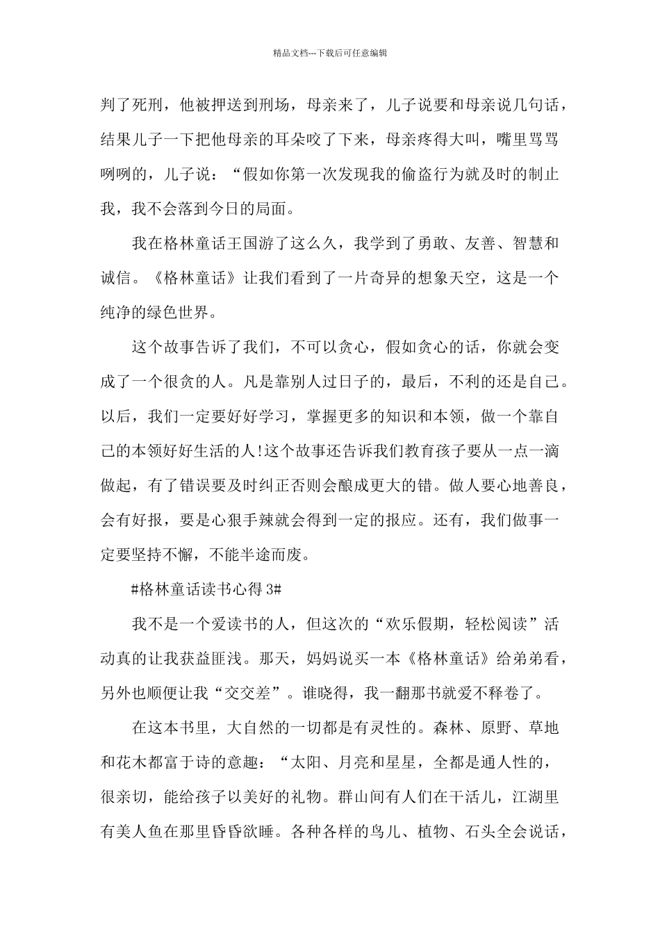 小学生格林童话读书心得五篇范文_第3页