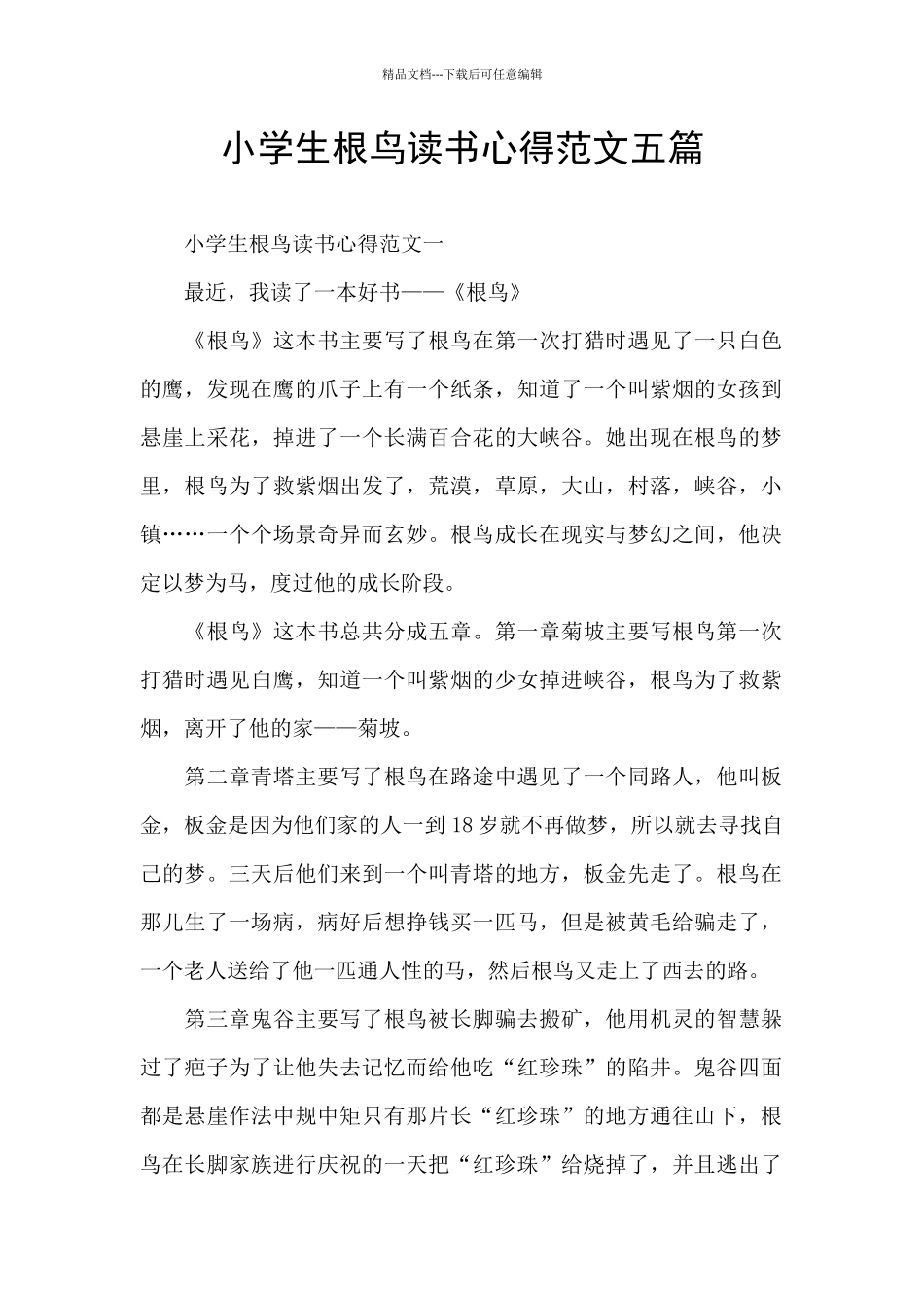 小学生根鸟读书心得范文五篇_第1页