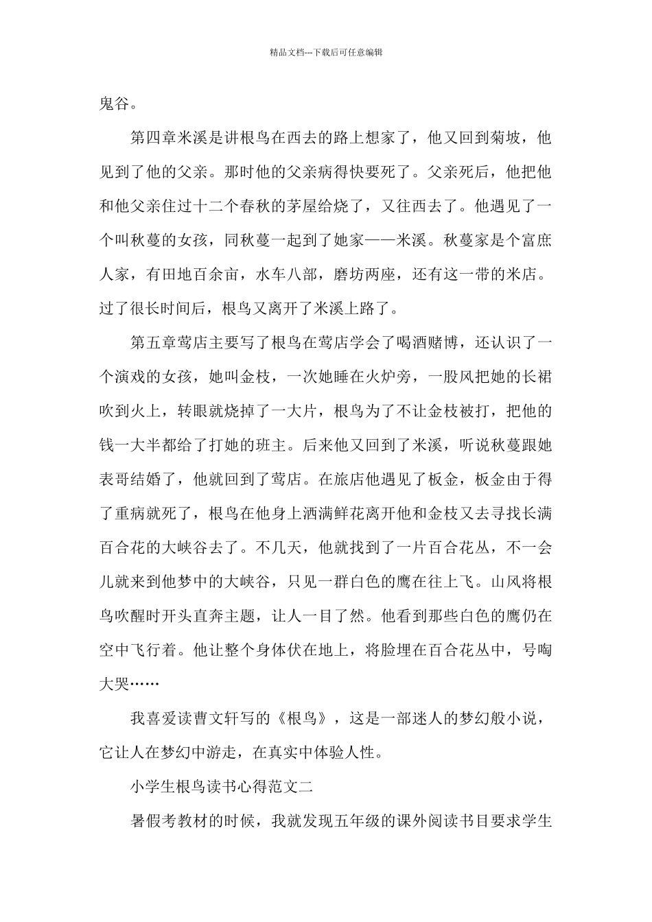 小学生根鸟读书心得范文五篇_第2页