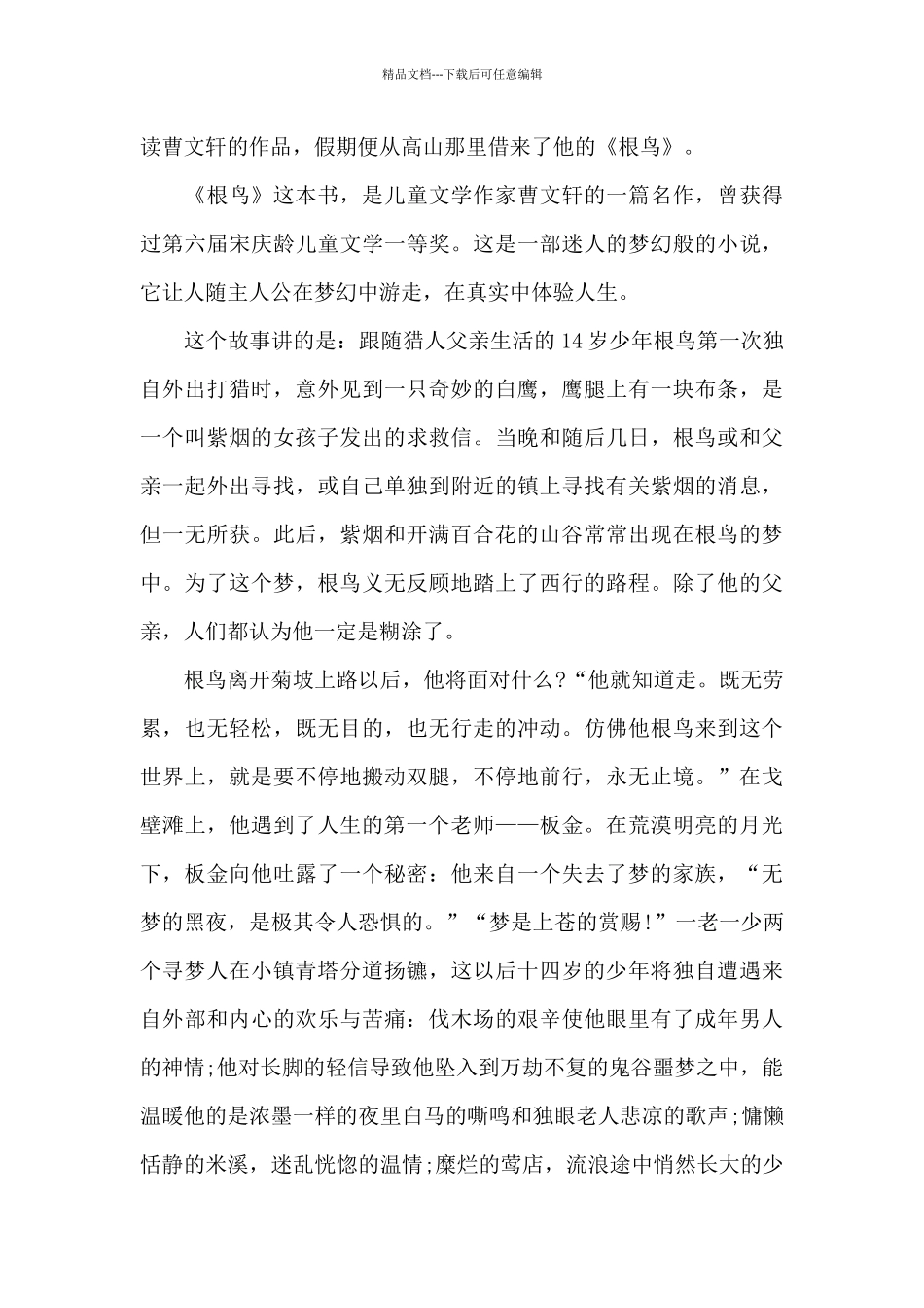 小学生根鸟读书心得范文五篇_第3页