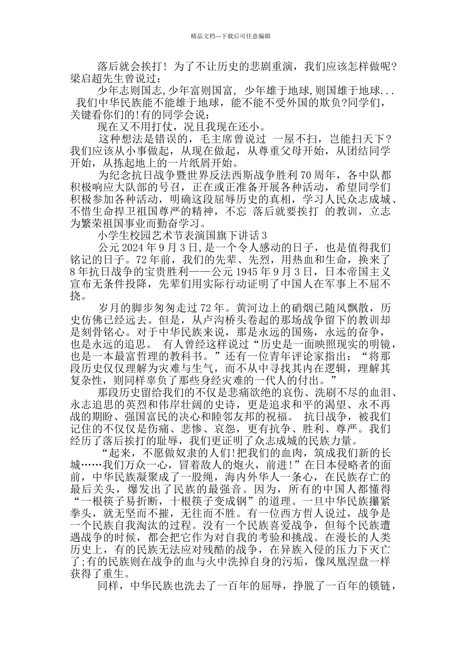 小学生校园艺术节表演国旗下讲话_第3页