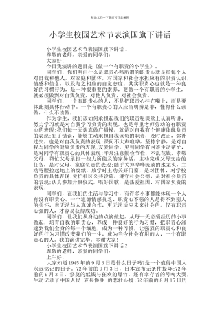 小学生校园艺术节表演国旗下讲话