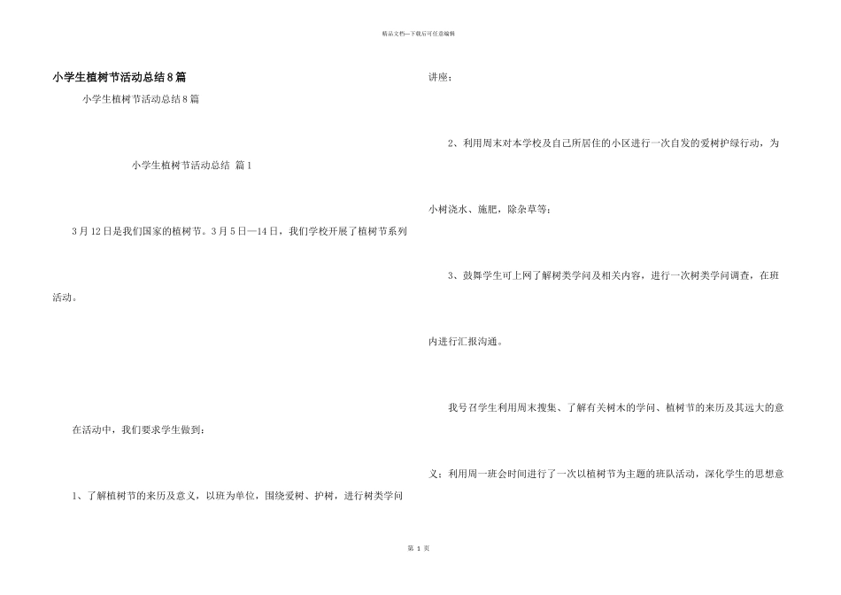 小学生植树节活动总结8篇_第1页