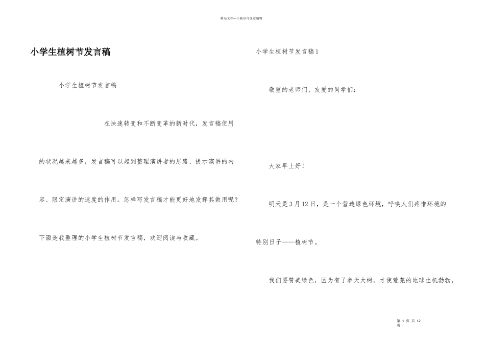 小学生植树节发言稿_第1页