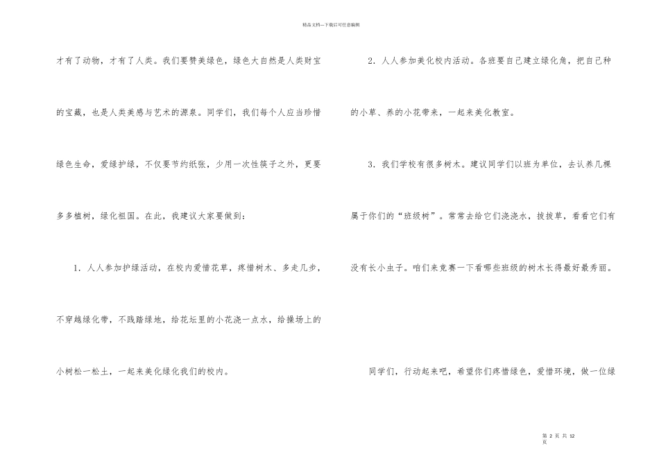 小学生植树节发言稿_第2页