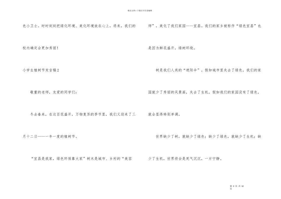 小学生植树节发言稿_第3页