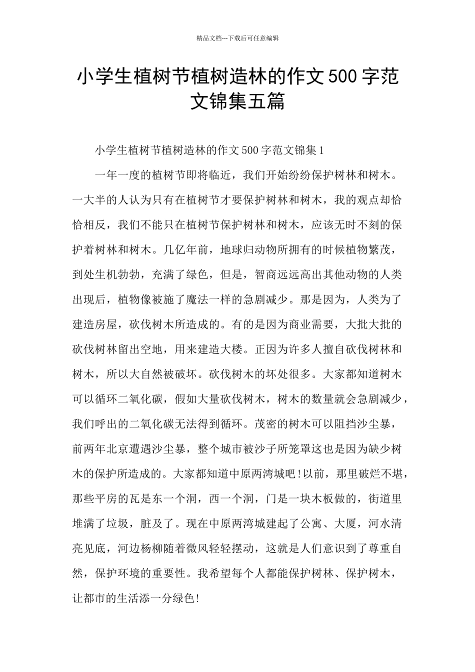 小学生植树节植树造林的作文500字范文锦集五篇_第1页