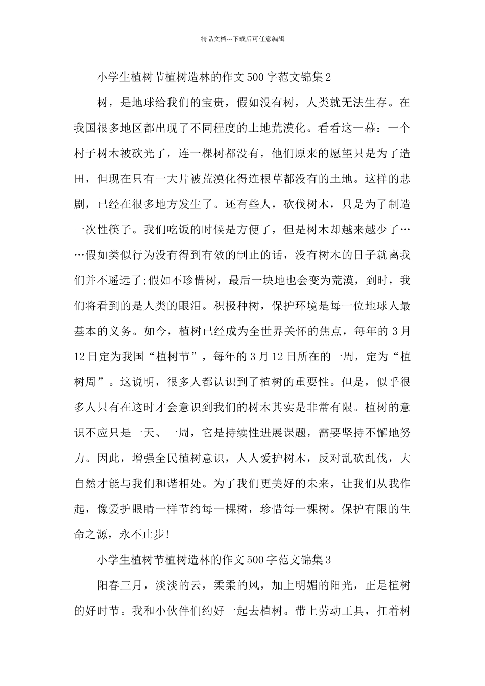 小学生植树节植树造林的作文500字范文锦集五篇_第2页