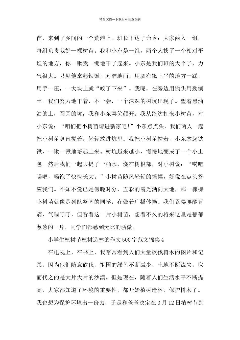 小学生植树节植树造林的作文500字范文锦集五篇_第3页