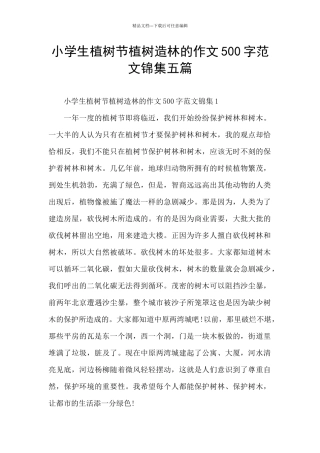小学生植树节植树造林的作文500字范文锦集五篇